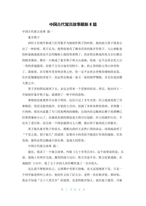 中国古代寓言故事最新8篇