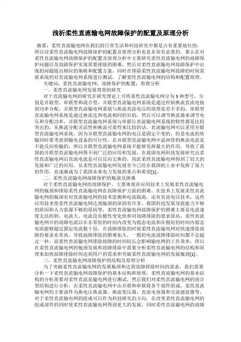 浅析柔性直流输电网故障保护的配置及原理分析