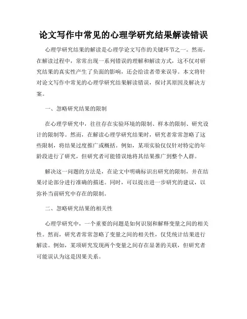 论文写作中常见的心理学研究结果解读错误