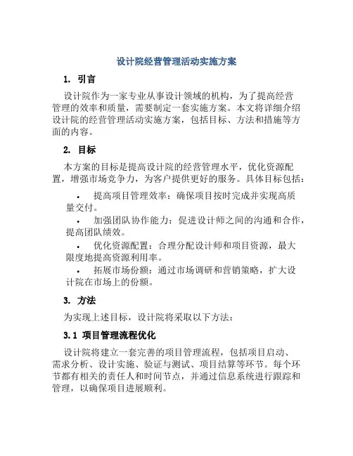 设计院经营管理活动实施方案