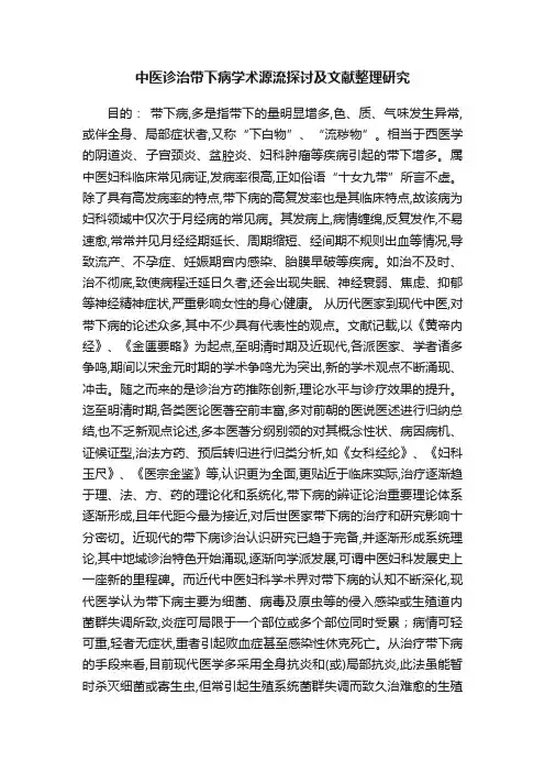 中医诊治带下病学术源流探讨及文献整理研究