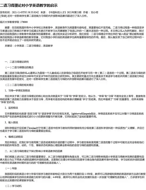 二语习得理论对小学英语教学的启示