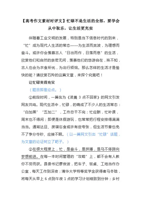 【高考作文素材时评文】忙碌不是生活的全部,要学会从中取乐,让生活更充实