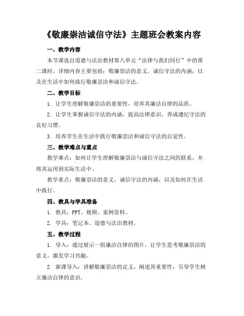 《敬廉崇洁诚信守法》主题班会教案内容