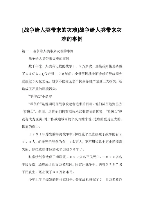 [战争给人类带来的灾难]战争给人类带来灾难的事例