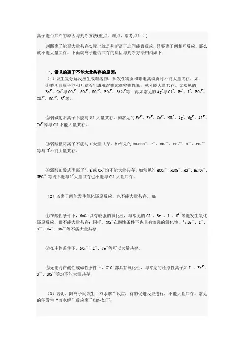 高中化学之离子能否共存的原因与判断方法(重点,难点,常考点)