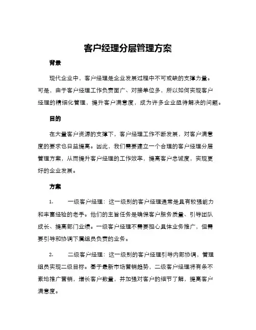 客户经理分层管理方案