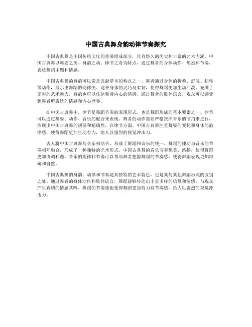 中国古典舞身韵动律节奏探究