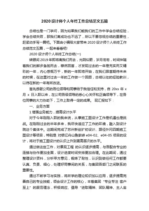 2020设计师个人年终工作总结范文五篇