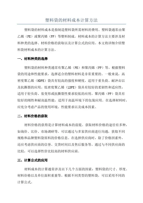 塑料袋的材料成本计算方法