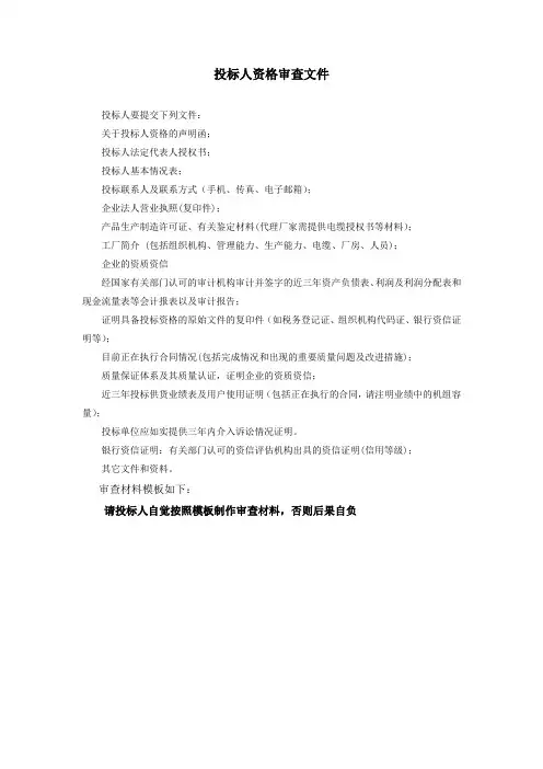 投标人资格审查文件
