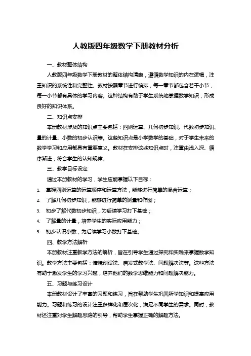 人教版四年级数学下册教材分析