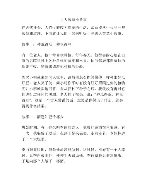 古人智慧小故事