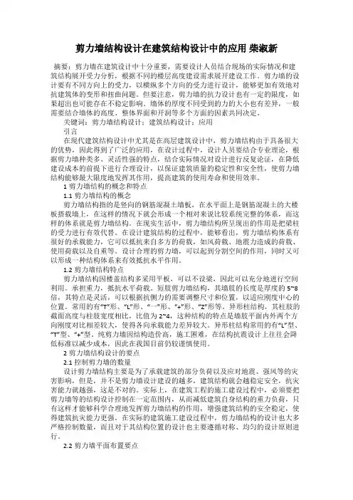 剪力墙结构设计在建筑结构设计中的应用 柴淑新