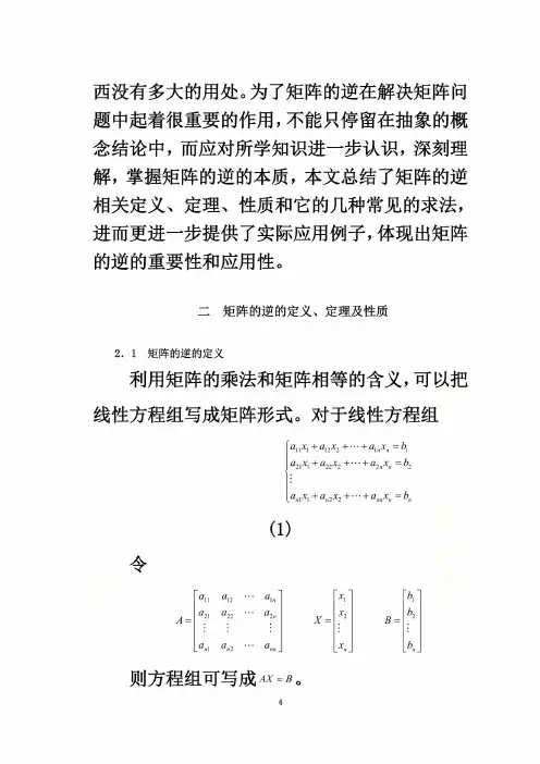 矩阵的逆的研究及应用