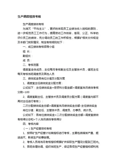 生产调度绩效考核