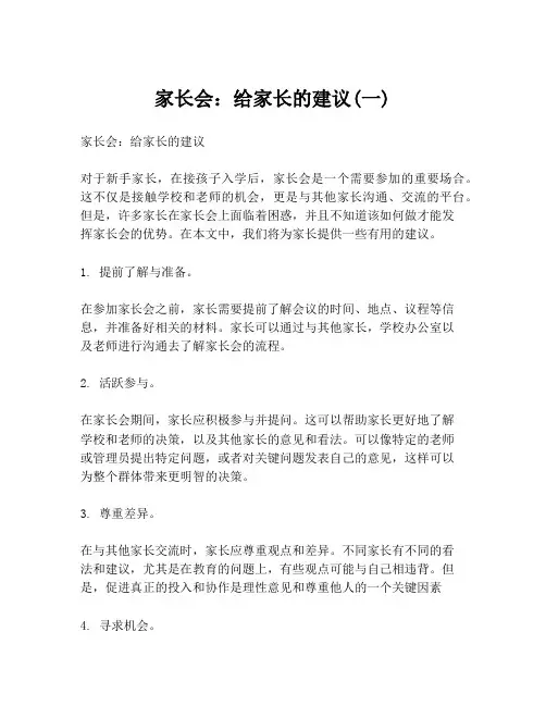 家长会：给家长的建议(一)