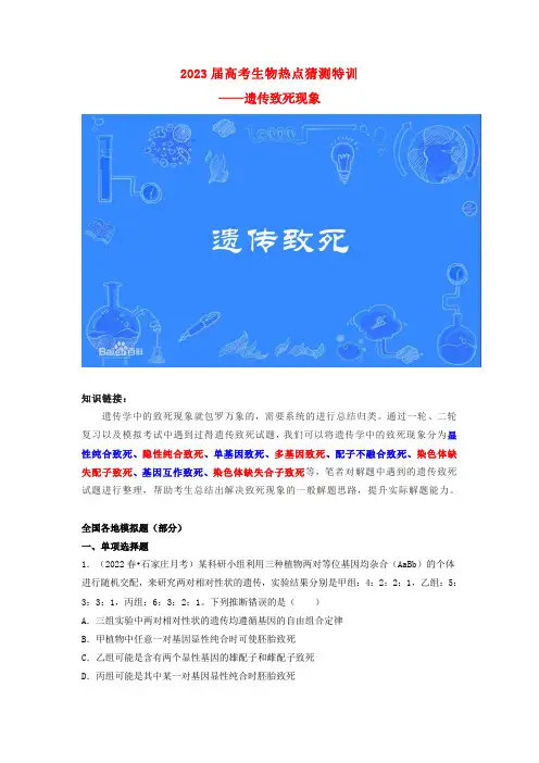 2023届高考生物热点猜测特训遗传致死现象