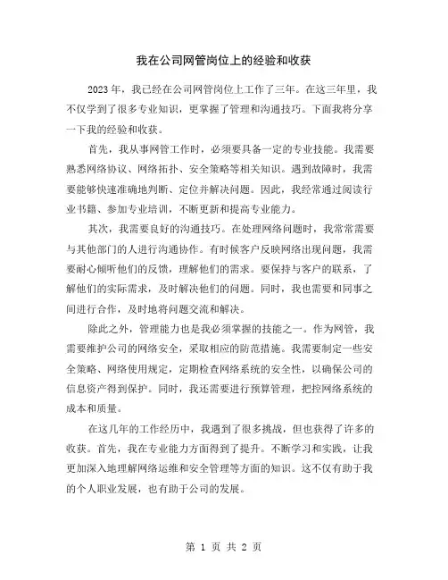我在公司网管岗位上的经验和收获