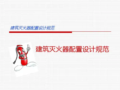 新建筑灭火器配置设计规范