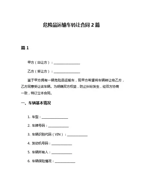 危险品运输车转让合同2篇