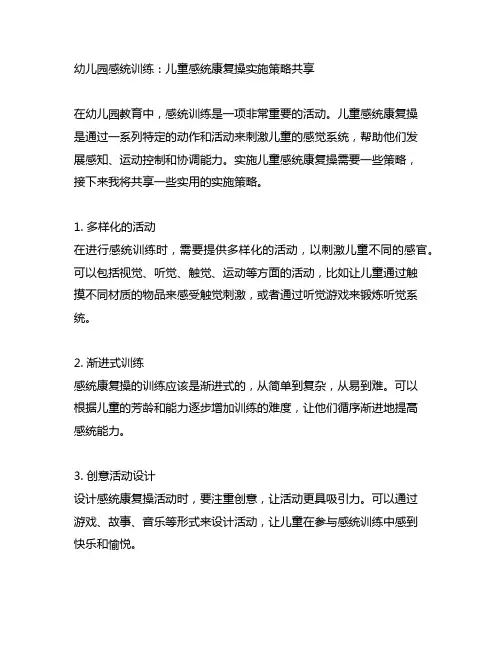 幼儿园感统训练：儿童感统康复操实施策略分享