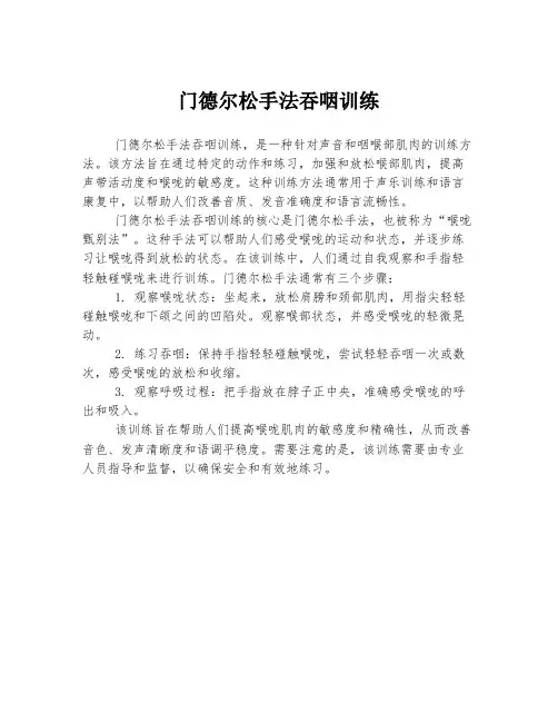 门德尔松手法吞咽训练