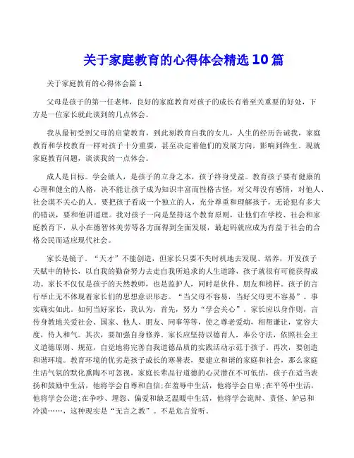 关于家庭教育的心得体会精选10篇