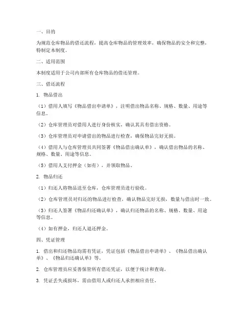 仓库物品借还管理制度