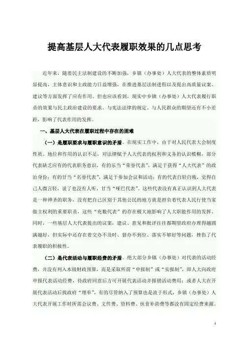 提高基层人大代表履职效果的几点思考