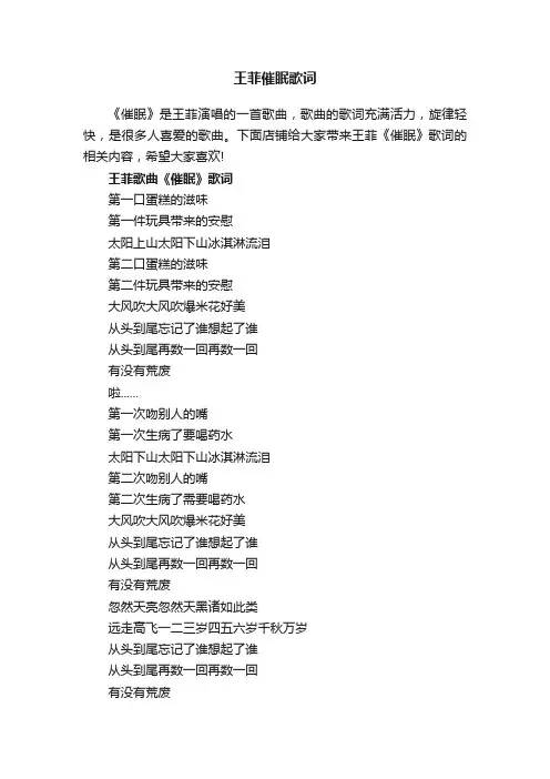 王菲催眠歌词