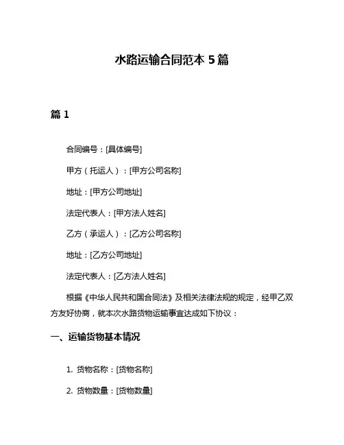 水路运输合同范本5篇