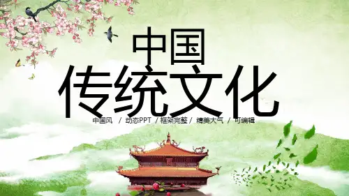 中国传统文化介绍PPT课件
