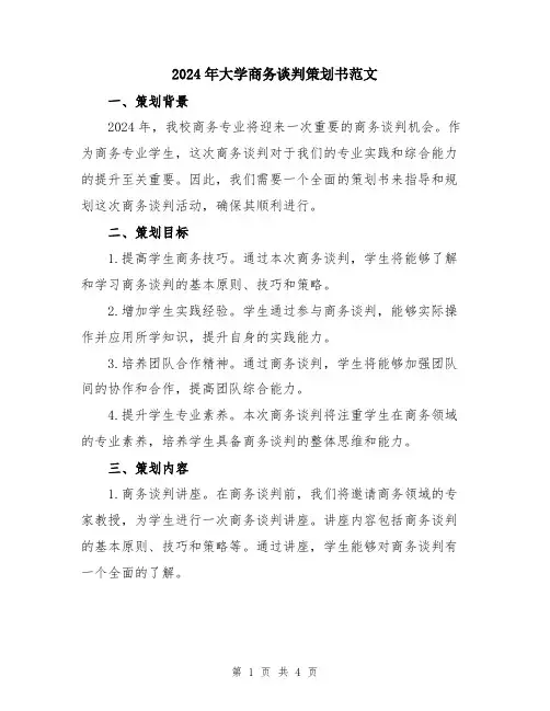2024年大学商务谈判策划书范文