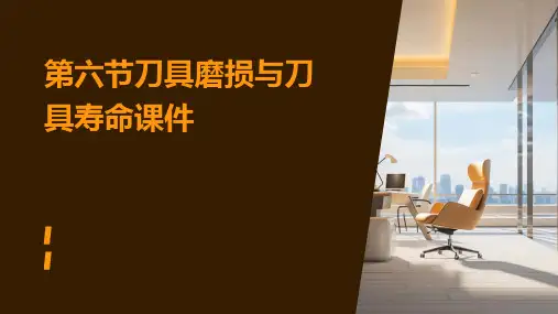 第六节刀具磨损与刀具寿命课件