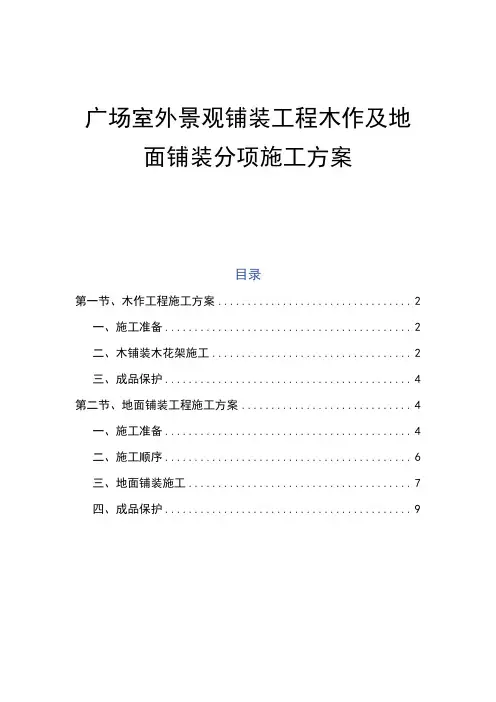 广场室外景观铺装工程木作及地面铺装分项施工方案