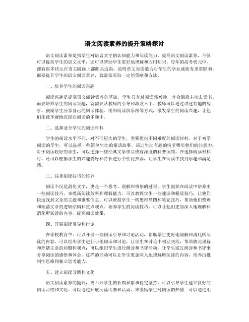 语文阅读素养的提升策略探讨
