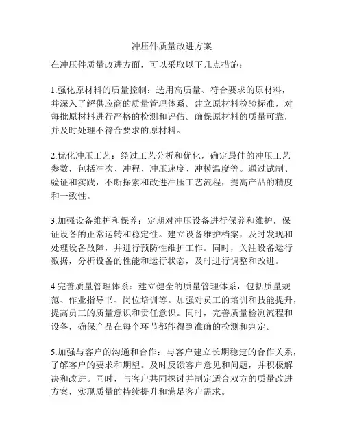 冲压件质量改进方案