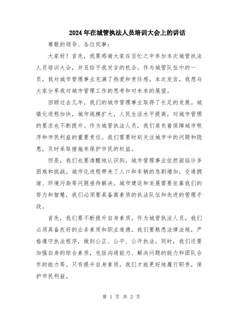 2024年在城管执法人员培训大会上的讲话