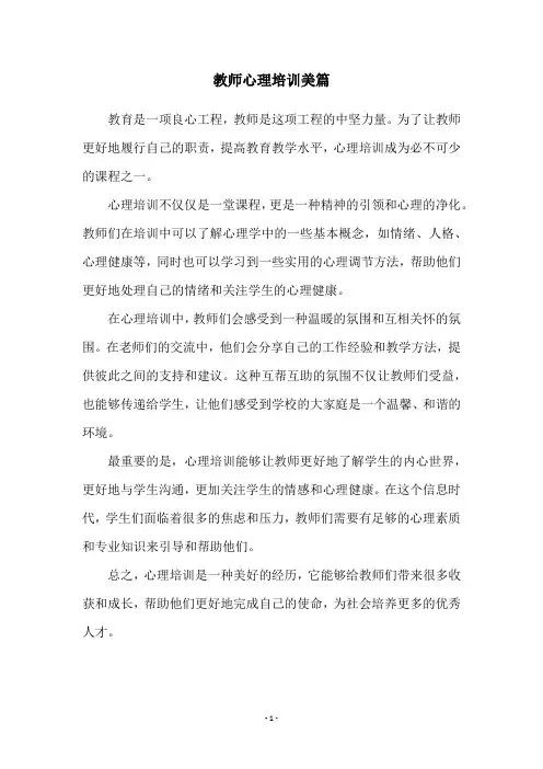 教师心理培训美篇
