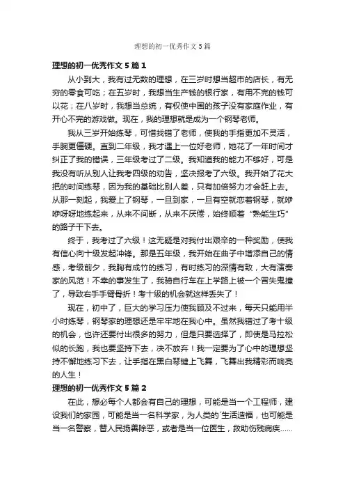 理想的初一优秀作文5篇