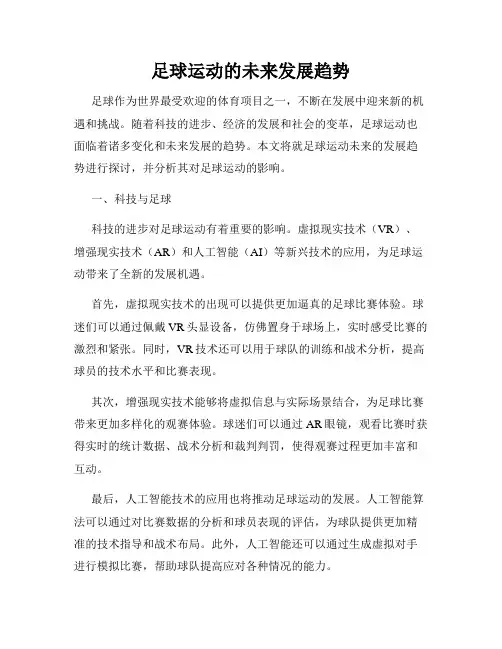 足球运动的未来发展趋势