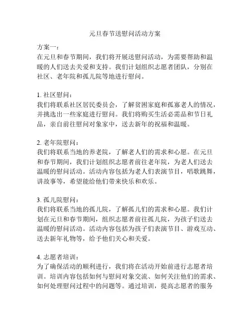 元旦春节送慰问活动方案