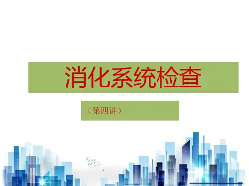 消化系统检查方法概述(ppt 20页)PPT学习课件