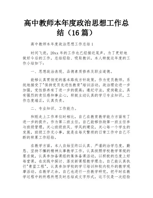 高中教师本年度政治思想工作总结(16篇)