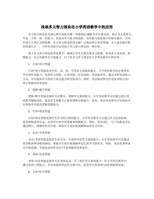 浅谈多元智力理论在小学英语教学中的应用
