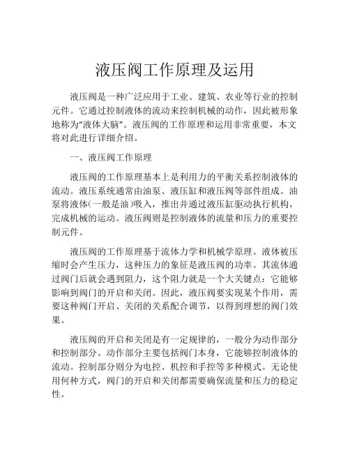 液压阀工作原理及运用