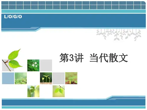 中国当代文学专题教程 第3讲 当代散文 第一节 当代散文发展与思潮流变