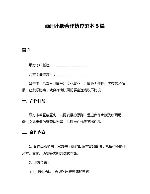 画册出版合作协议范本5篇