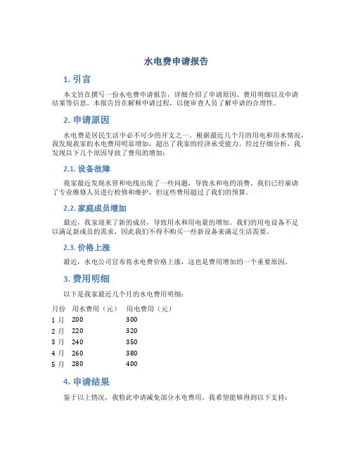 水电费申请报告